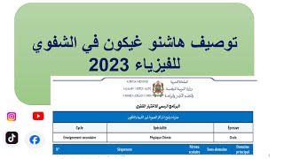 توصيف هاشنو غيكون في الشفوي للفيزياء 2023 [upl. by Placia]