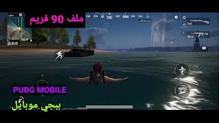 ملف 90 فريم ببجي موبايل التحديث الجديد 35 عالمية وكورية  90fps pubg [upl. by Jean-Claude]