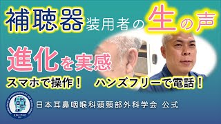 補聴器装用者の声：40歳代 [upl. by Harutek]