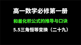 55三角恒等变换（二十九）：和差化积公式的推导与记忆 [upl. by Allister]