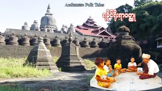 Arakanese Folk Tales  အဖိုးအေဘာင္မုန္႔ေပါင္းစား ရခိုင္ ဝထု [upl. by Neira]