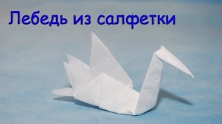 Лебедь из салфетки  Napkin swan [upl. by Mak568]