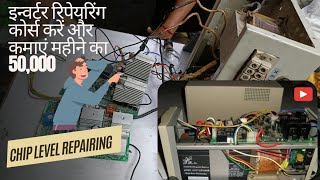 Inverter Repairing course Karen aur kamaye mahine ke 50 hajaar Inverter chip level repairing course [upl. by Enellek]