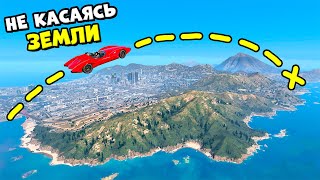 Можно ли Преодолеть ВСЮ КАРТУ GTA 5 Не Касаясь Земли [upl. by Boesch]