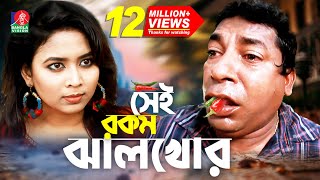 Sei rokom jhal khor  সেই রকম ঝাল খোর  Mosharraf Karim  Bhabna  Maruf Mithu  Bangla Natok 2022 [upl. by Nalyorf]