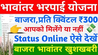 बाजरा भावांतर भरपाई योजना के प्रति क्विंटल ₹300 मिलेंगे या नहीं Status कैसे देखें  Bhavantar Status [upl. by Capello]