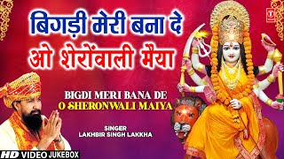 LAKHBIR SINGH LAKKHA🙏देवी भजन🙏 Bigdi Meri Bana De  Beta Bulaye  Devi Bhajans  माता के भजन [upl. by Anilave]