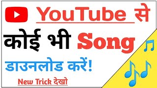 YouTube से Song डाउनलोड कैसे करें  youtube se song kaise download karen  Youtube video Download [upl. by Assirok]