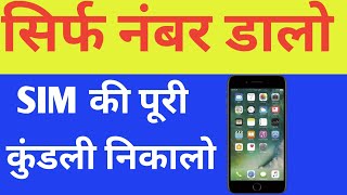 Mobile Number Se Kaise Pata Kare Naam Aur Address  Mobile Number Se Name Kaise Pata Kare [upl. by Scutt]