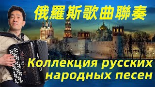 Russian Music Compilation  Podmoskovnye Vechera丨Farewell Slavyanki  Accordion Cover [upl. by Niknar328]