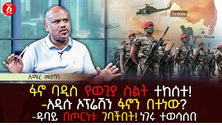 ፋኖ ባዲስ የውጊያ ስልት ተከሰተ  አዲሱ ኦፕሬሽን ፋኖን በተነው  ዱባይ በጦርነቱ ገባችበት ነገሩ ተወሳሰበ  Ethiopia [upl. by Otrebile]