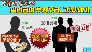 부정수급인 줄 모르고 실업급여 받았거나 알면서 받았다면 [upl. by Waller]