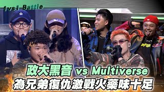 【M有料】《大嘻哈時代》政大黑音 vs Multiverse 為兄弟復仇激戰火藥味十足｜MTV NEWS [upl. by Llaccm]