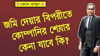 জমি দিয়ে কোম্পানির শেয়ার কেনা যাবে কি [upl. by Borden401]