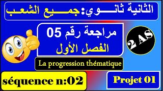 مراجعة رقم 05  فرنسية سنة ثانية ثانوي علمي أدبي  Révision n  05 [upl. by Scurlock276]