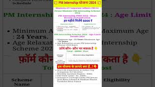 PM Internship Yojana Kya Hai  PM Internship Yojana Program  PM Internship Scheme pm shorts feed [upl. by Conlen]