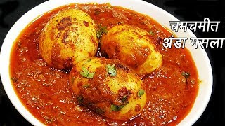 ढाबा इस्टाईल अंडा मसाला  Anda Masala Recipe  Dhaba style Anda Masala  MadhurasRecipe  Ep  272 [upl. by Adnolat]