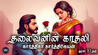 Thalaivanin Kaathali by Karthika Karthikeyan  Full Audio Novel  Mallika Manivannan Publications [upl. by Atinav]