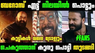 ലാലേട്ടനെ കണ്ടാൽ കുരു പൊട്ടും😎  Chekuthan  Baroz  Troll Video  RRR Trolls [upl. by Ahsenet891]