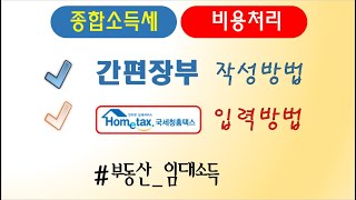 간편장부 작성방법 amp 홈택스 입력방법 부동산임대종합소득세 [upl. by Stickney]