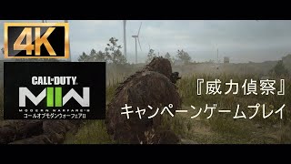 Call of Duty Modern warfare 2 campaign 「威力偵察」【4k】9 [upl. by Iilek]