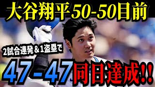 大谷翔平２試合連発の４７号ホームラン＆１盗塁で「４７－４７」同日達成！前人未到の「５０－５０」へ向けていよいよカウントダウン！！【※予想】 [upl. by Hajan]