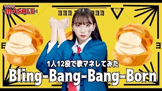 歌まねCreepy Nuts『BlingBangBangBorn』1人12役で歌ってみた！1GIRL 12 VOICESJapanese Singers Impressions [upl. by Rebak]