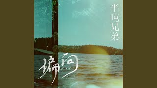 偏向 Dj九零版伴奏 [upl. by Nutsud]