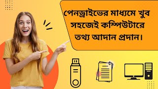 কিভাবে পেনড্রাইভ দিয়ে কম্পিউটারে ফাইল ট্রান্সফার করবেন  How To Transfer File Pendrive to Computer [upl. by Tamas589]