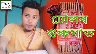 ঢোলৰ গুৰুঘাত Gurughat  Tutorial 52  Project ABHI [upl. by Divan]