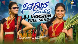 SEERE KATTINA SUDAVA DJ FOLK SONG  DJ FOLK SONG 2024  TRENDING DJ SONGS  MARRIKINDHA [upl. by Behka]