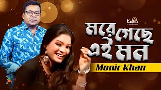 Monir Khan  More Geche Ai Mon  মরে গেছে এই মন  Official Music Video [upl. by Atires242]