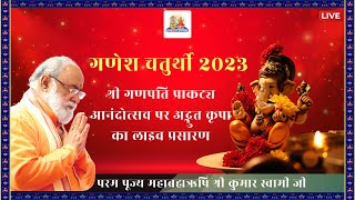 Ganesh Chaturthi Special Live  19 Sept 2023  Mahabrahmrishi Shree Kumar Swami Ji LIVE [upl. by Pooh929]