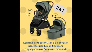 Коляска универсальная 2 в 1 детская всесезонная Junion Chillibom с прогулочным блоком и люлькой [upl. by Silvio]