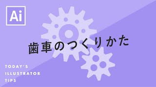 歯車のつくりかた｜Illustratorチュートリアル【本日のイラレ】 [upl. by Eenet]