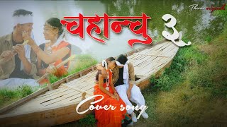 Chahanchhu 3 cover song  Chahanchhu 3 song in tharu version  tharu originals presents [upl. by Fitzhugh4]