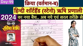 Day99 क्रिया वर्तमानब हिन्दी शॉर्टहैंड स्टेनो ऋषि प्रणाली। 2024 Steno Class [upl. by Rosol]