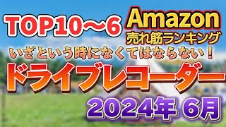 【2024年6月】ドライブレコーダー人気売れ筋おすすめ5選【マイカーに必須】 キャンプ アウトドア ドライブ ドラレコ [upl. by Ylrebnik]