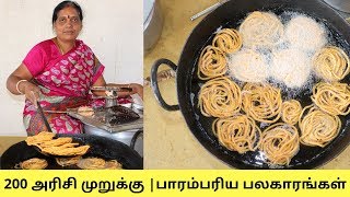 வீடுமுறையில் 200 அரிசி முறுக்கு  பாரம்பரிய பலகாரங்கள்  200 Rice Murukku Traditional Snacks Making [upl. by Vinnie67]