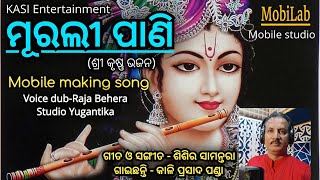 ମୁରଲୀ ପାଣି ରେ ମୁରଲୀ ପାଣି  New Odia Bhajan  KrishnaBhajan odiasong  KP mus amp Ent [upl. by Hachmin]