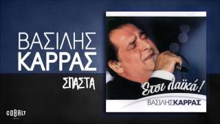 Βασίλης Καρράς  Σπάστα  Official Audio Release [upl. by Oinigih]