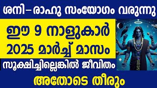 ഈ 9 നാളുകാർക്ക് പിശാച് യോഗം വരുന്നു സൂക്ഷിച്ചില്ലെങ്കിൽ ദുഖിക്കേണ്ടി വരും Malayalam astrology [upl. by Simmie]