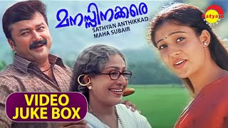 Manasinakkare Full Video Songs Jukebox  Jayaram  Nayanthara  Sheela  Innocent  Ilairaja [upl. by Groves408]