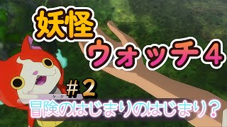 【妖怪ウォッチ４】もっともっと色んな妖怪とお友達になるゲームをやってみたの巻 ＃２【ネタバレ注意】 [upl. by Aissatsan]