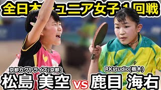 【全日本卓球2023】天才小学生松島美空選手の一回戦の相手は栃木で屈指の実力者、鹿目海右選手！！【鹿目海右vs松島美空】 [upl. by Russo]