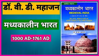 VD Mahajan Medieval India History Book Review  V D Mahajan Madhyakalin Bharat Book Review [upl. by Metcalf]