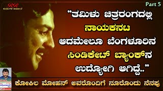 PART 5  quotತಮಿಳು ಚಿತ್ರರಂಗದಲ್ಲಿ ನಾಯಕ ಆದರೂ ಬೆಂಗಳೂರಿನ ಒಂದು ಬ್ಯಾಂಕ್ ಗೆ ಸೇರಿಕೊಂಡೆquot ನೂರೊಂದು ನೆನಪು ಭಾಗ 05 [upl. by Aicilaana]