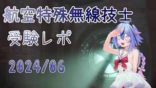 【無線従事者】航空特 受験レポ 2024611 鳴花ミコト [upl. by Erotavlas]