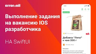 Выполнение Тестового задания на вакансию IOS разработчика Часть 1 swiftUI [upl. by Schreibman]