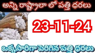 231124  Today cotton rates మార్కెట్ లో పత్తి ధరలు  cotton prices today warangalcottonratestoday [upl. by Yelnek816]